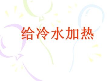 《给冷水加热》课件3