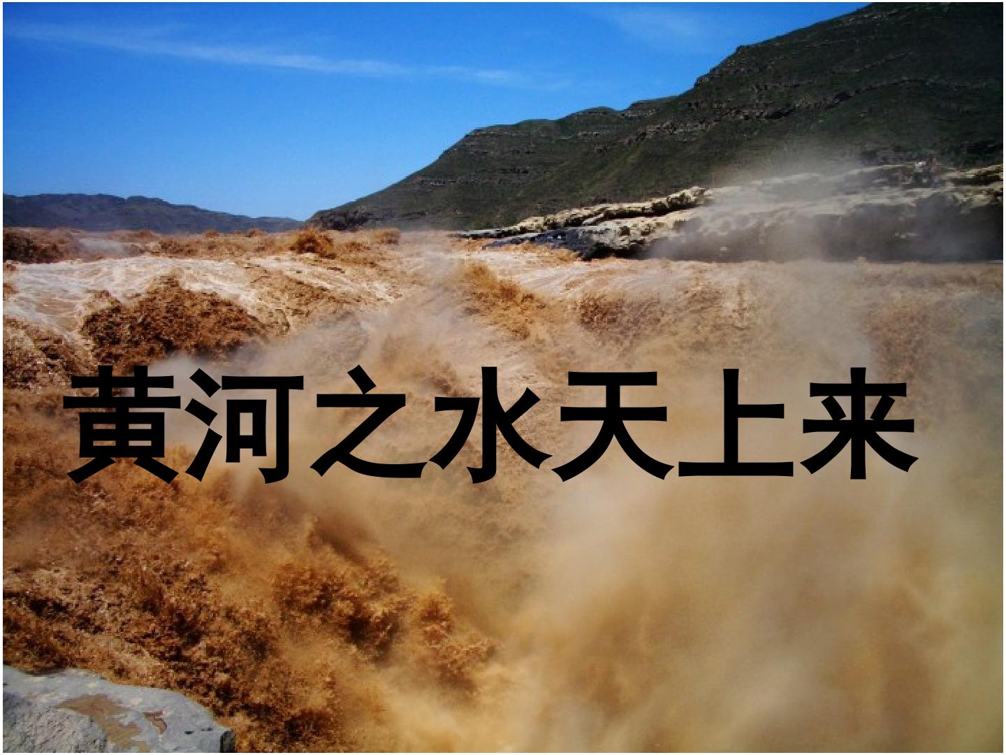 第六课  黄河之水天上来