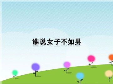 谁说女子不如男_课件1