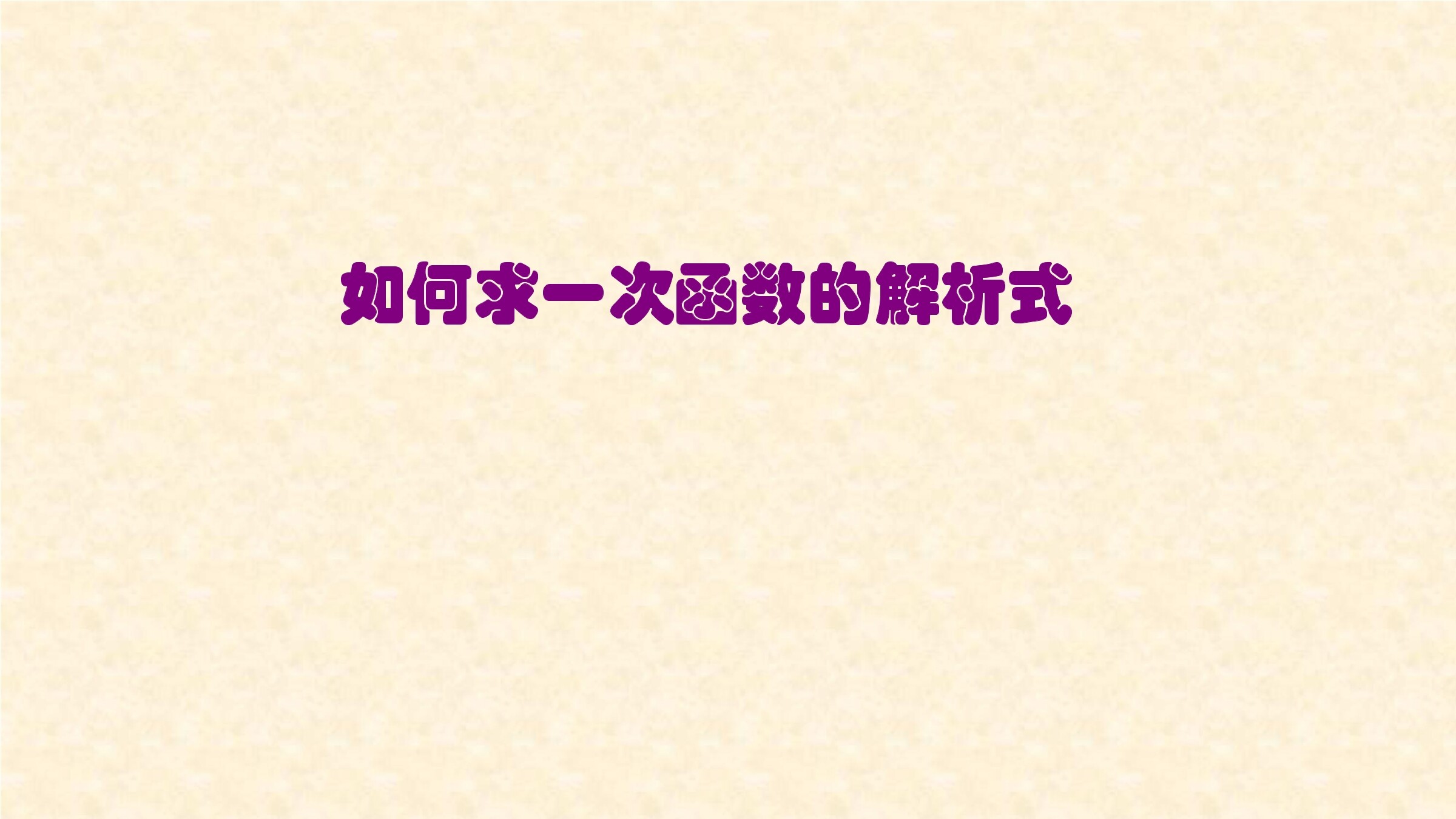 19.2.2  一次函数