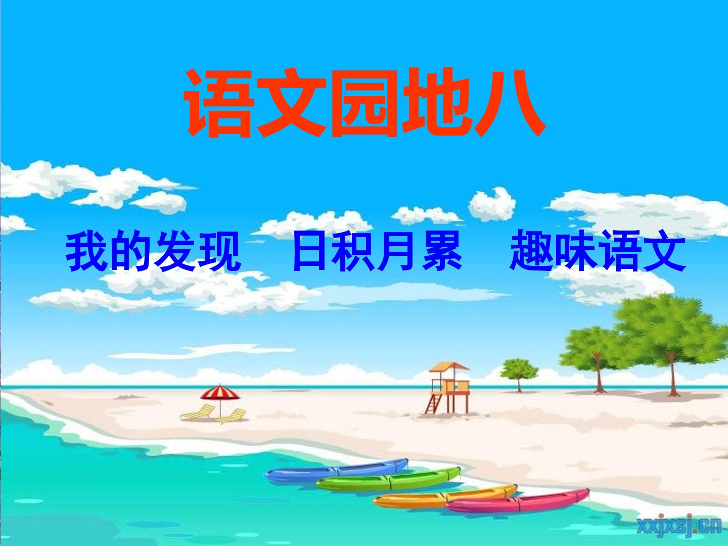 趣味语文