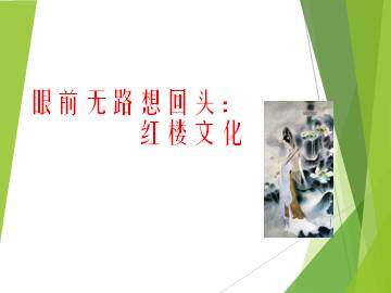 眼前无路想回头：红楼文化_课件2