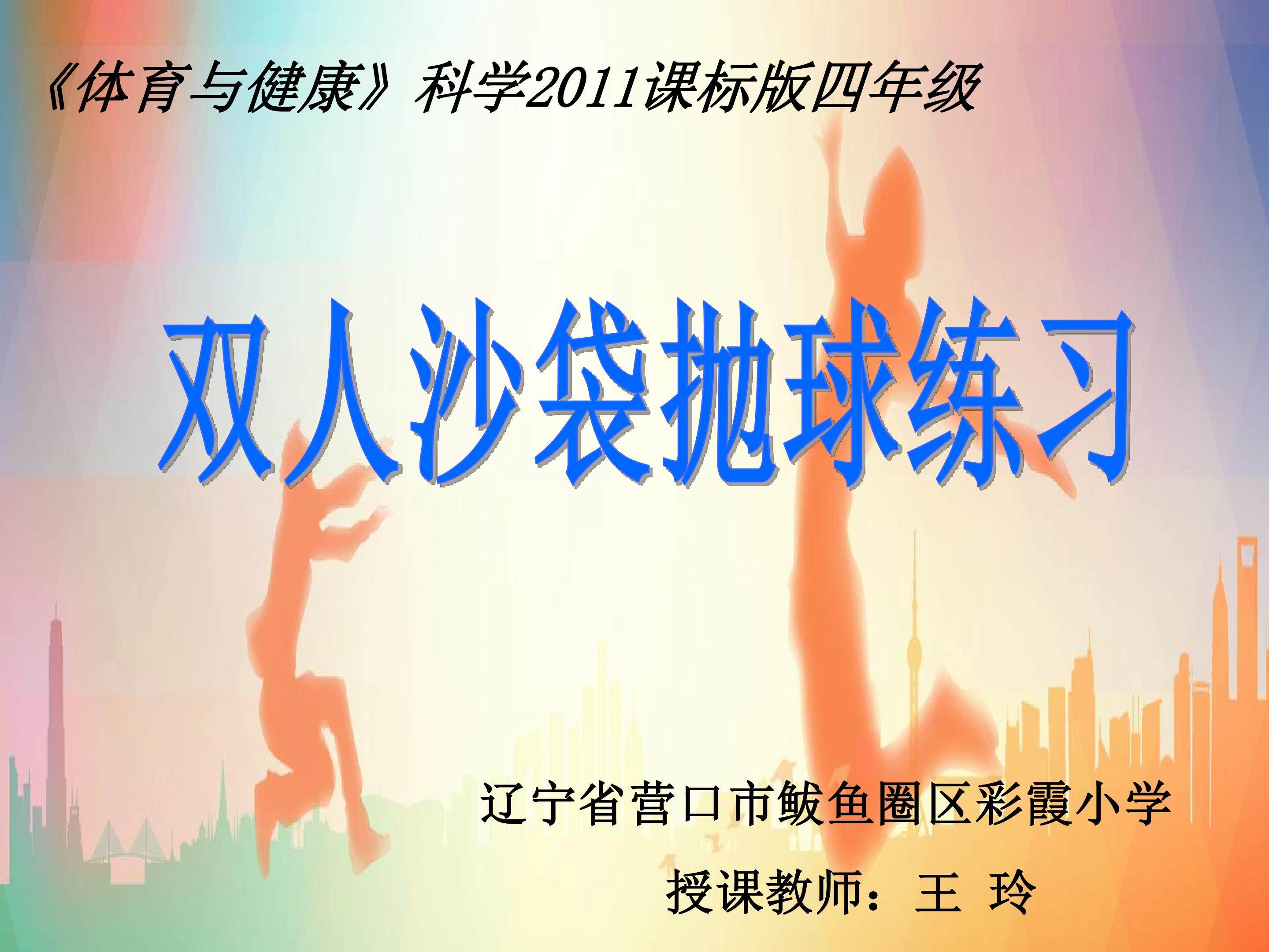 双人沙袋抛球练习