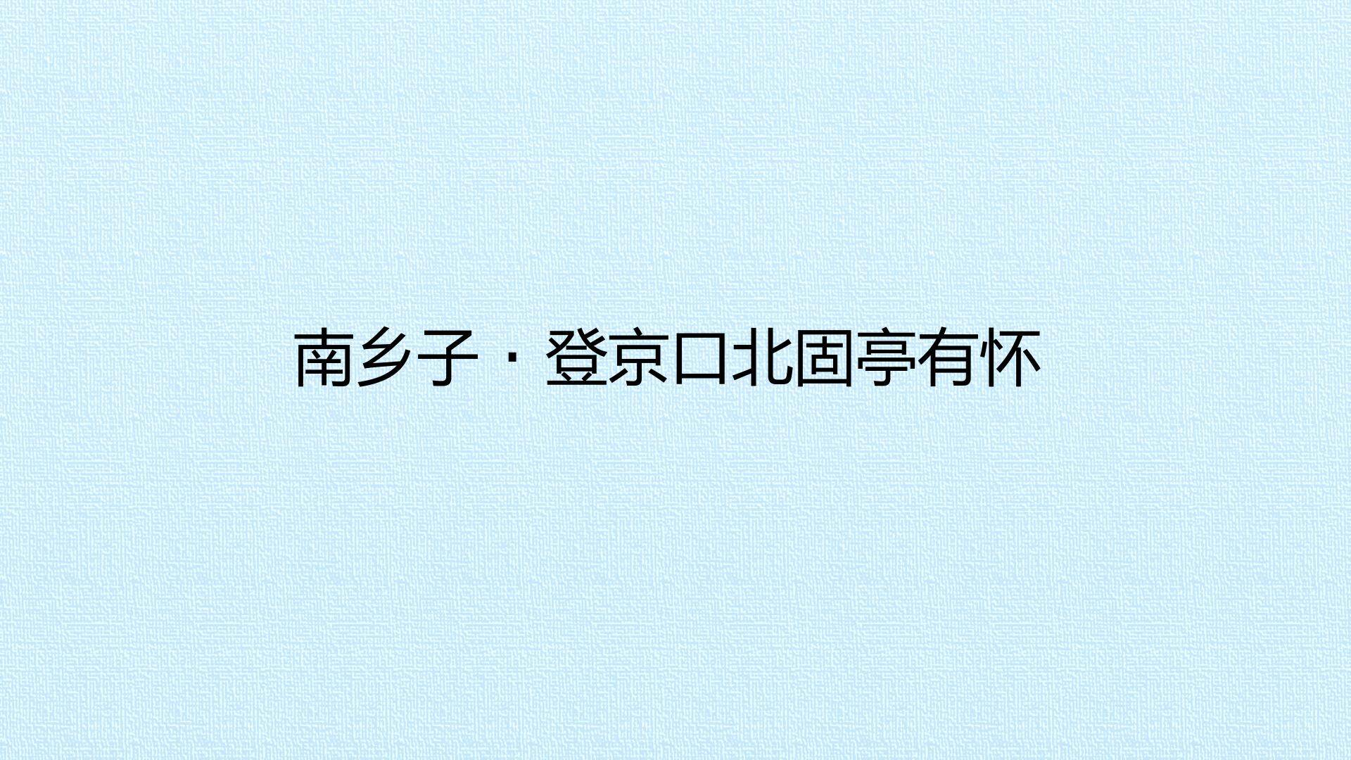 南乡子·登京口北固亭有怀