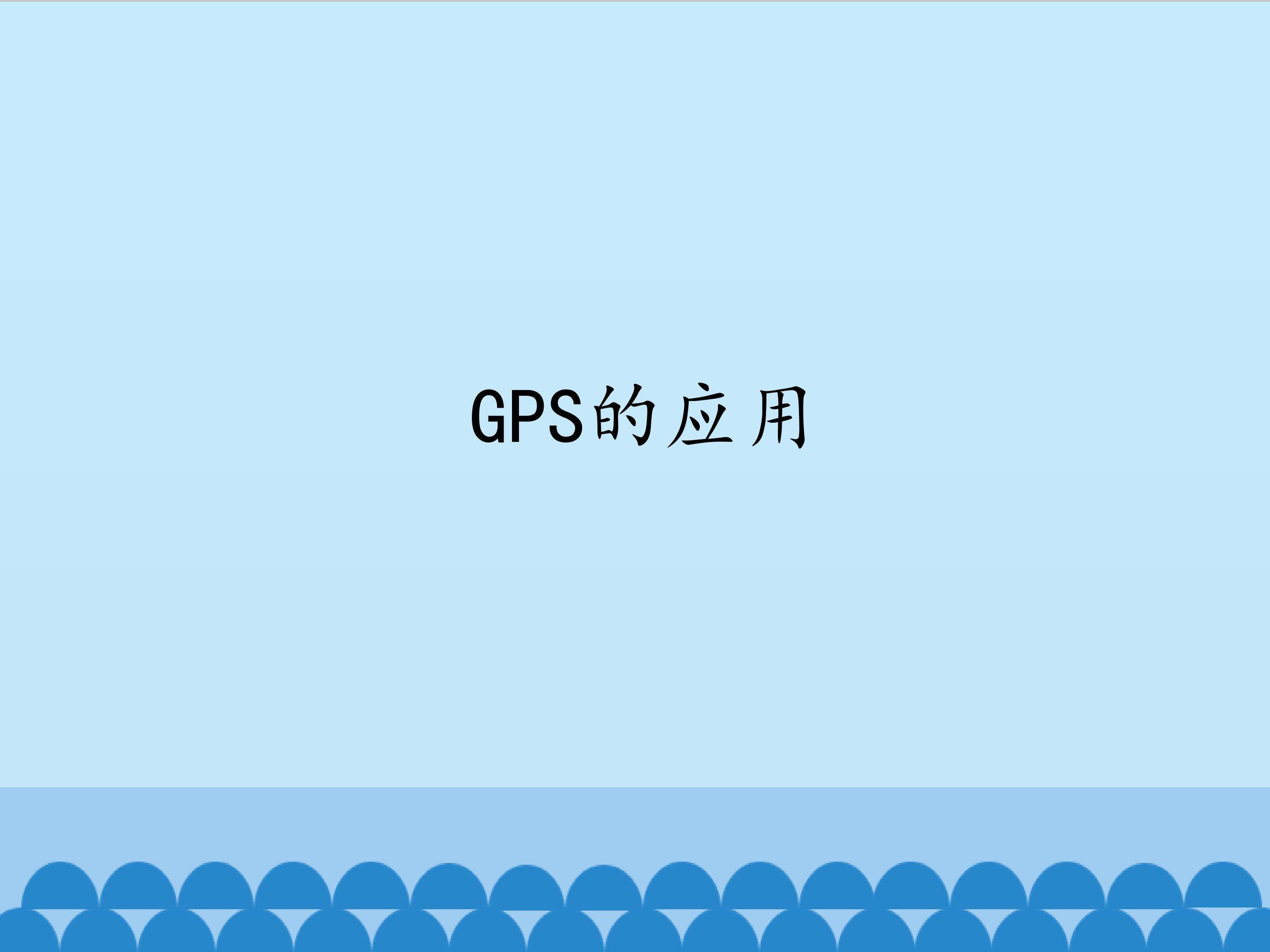 GPS的应用