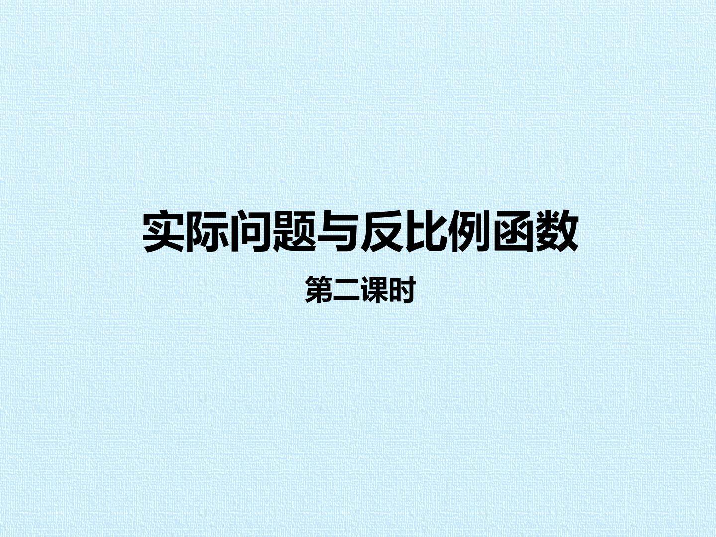 实际问题与反比例函数_课件2