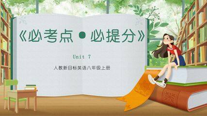 101教育PPT必考点·必提分 人教新目标英语8年级上册unit 7