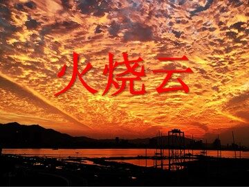 4* 火烧云