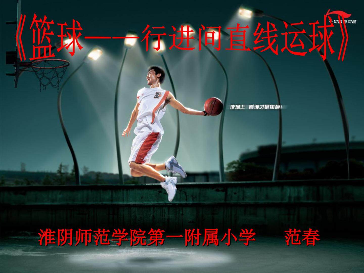 小篮球：行进间运球