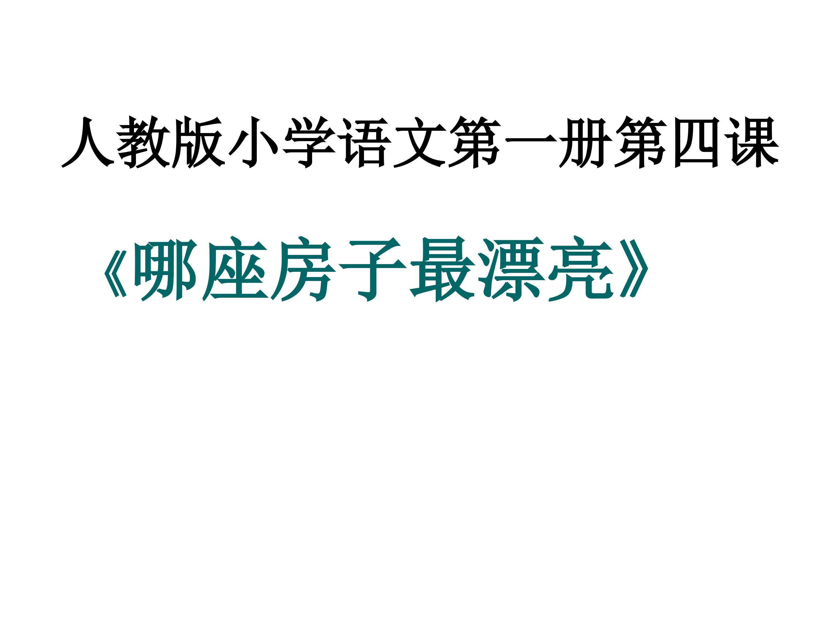 哪座房子最漂亮