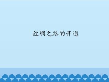 丝绸之路的开通_课件1