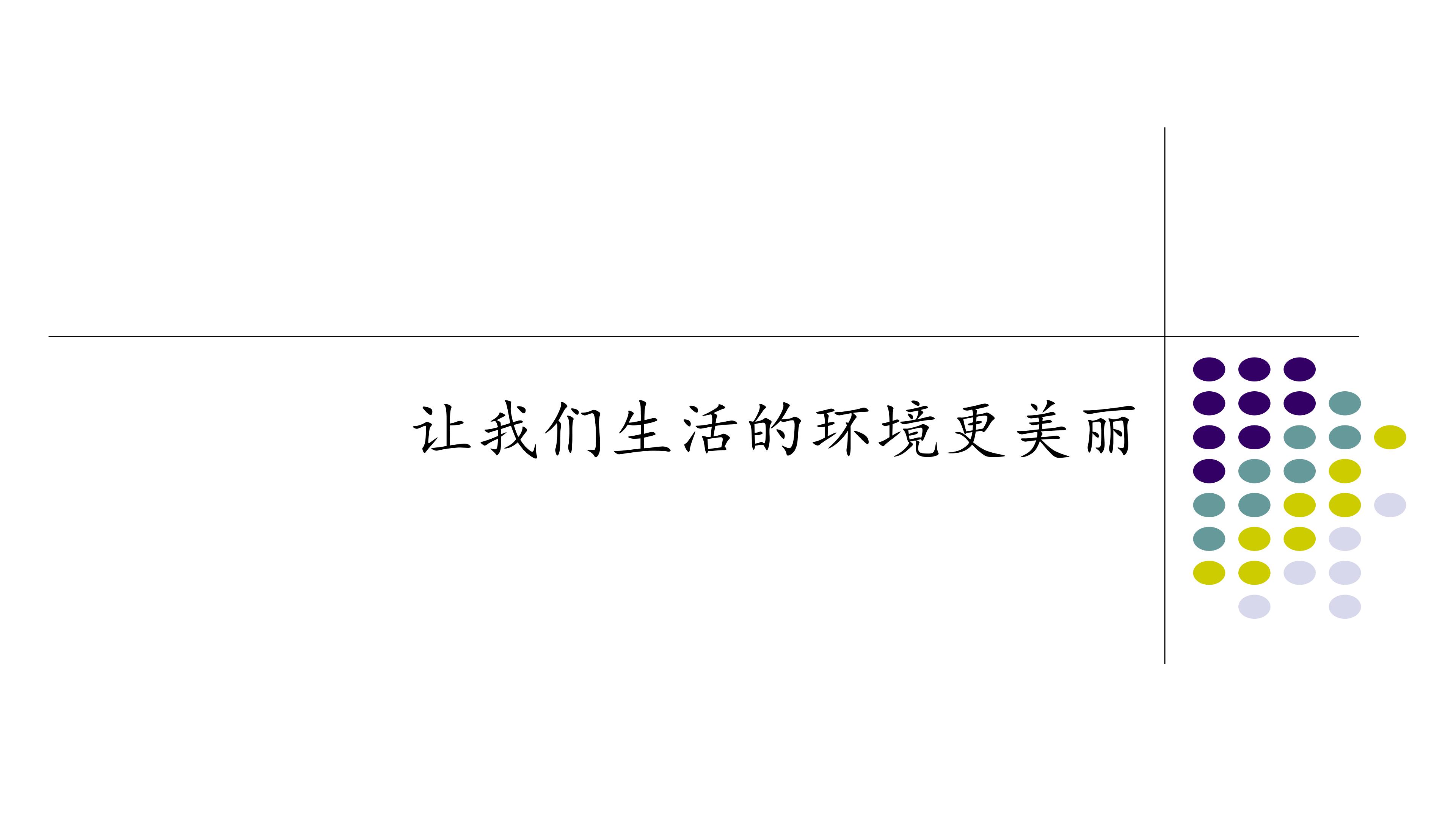 让我们生活的环境更美丽_课件1