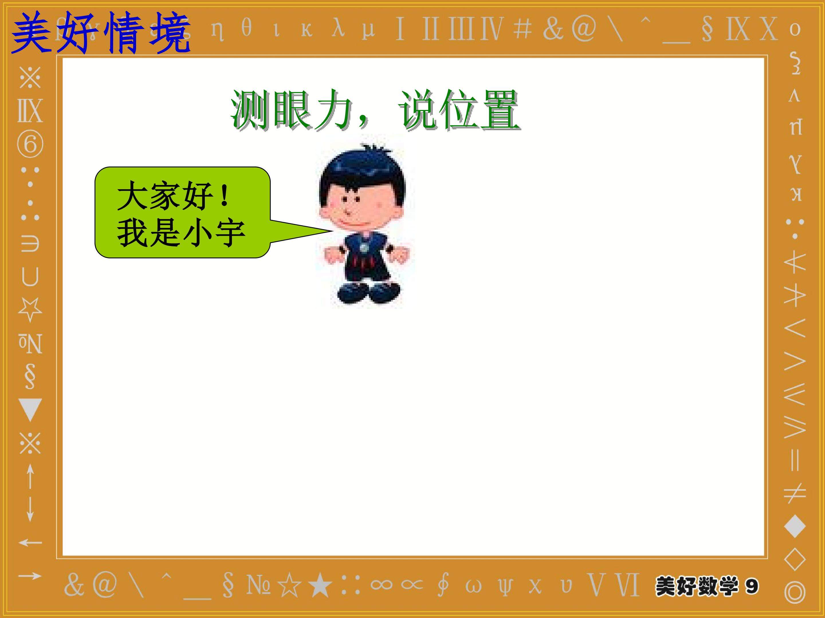 用数对确定位置