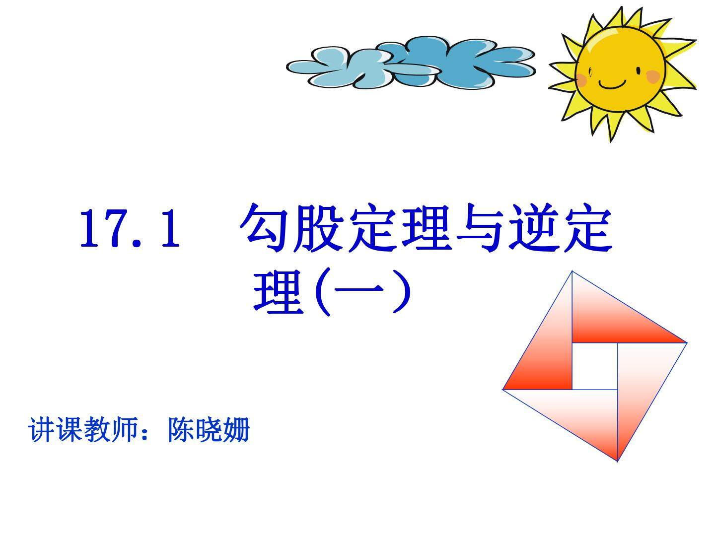 勾股定理