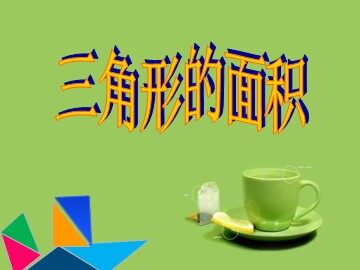 三角形的面积