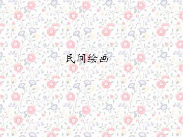 民间绘画_课件1