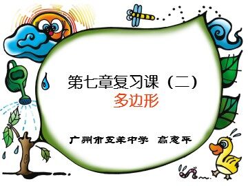 第七章复习课（二）（特色班）