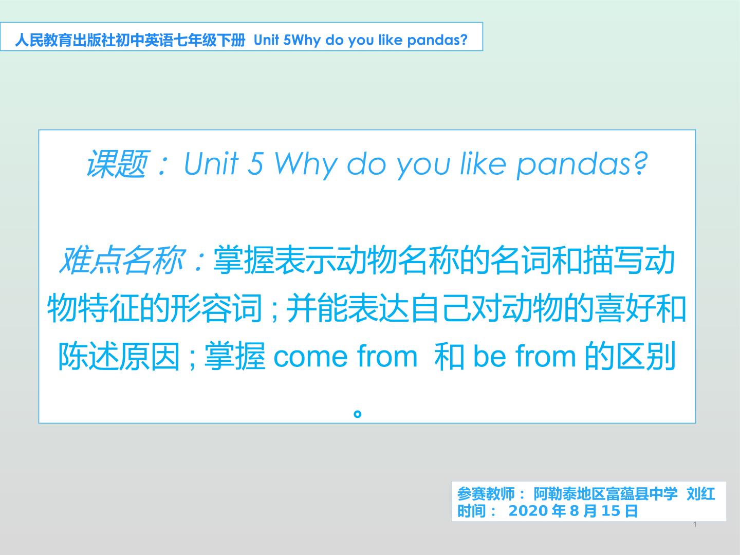 人教版初中英语七年级下Unit5 Why do you like pandas?