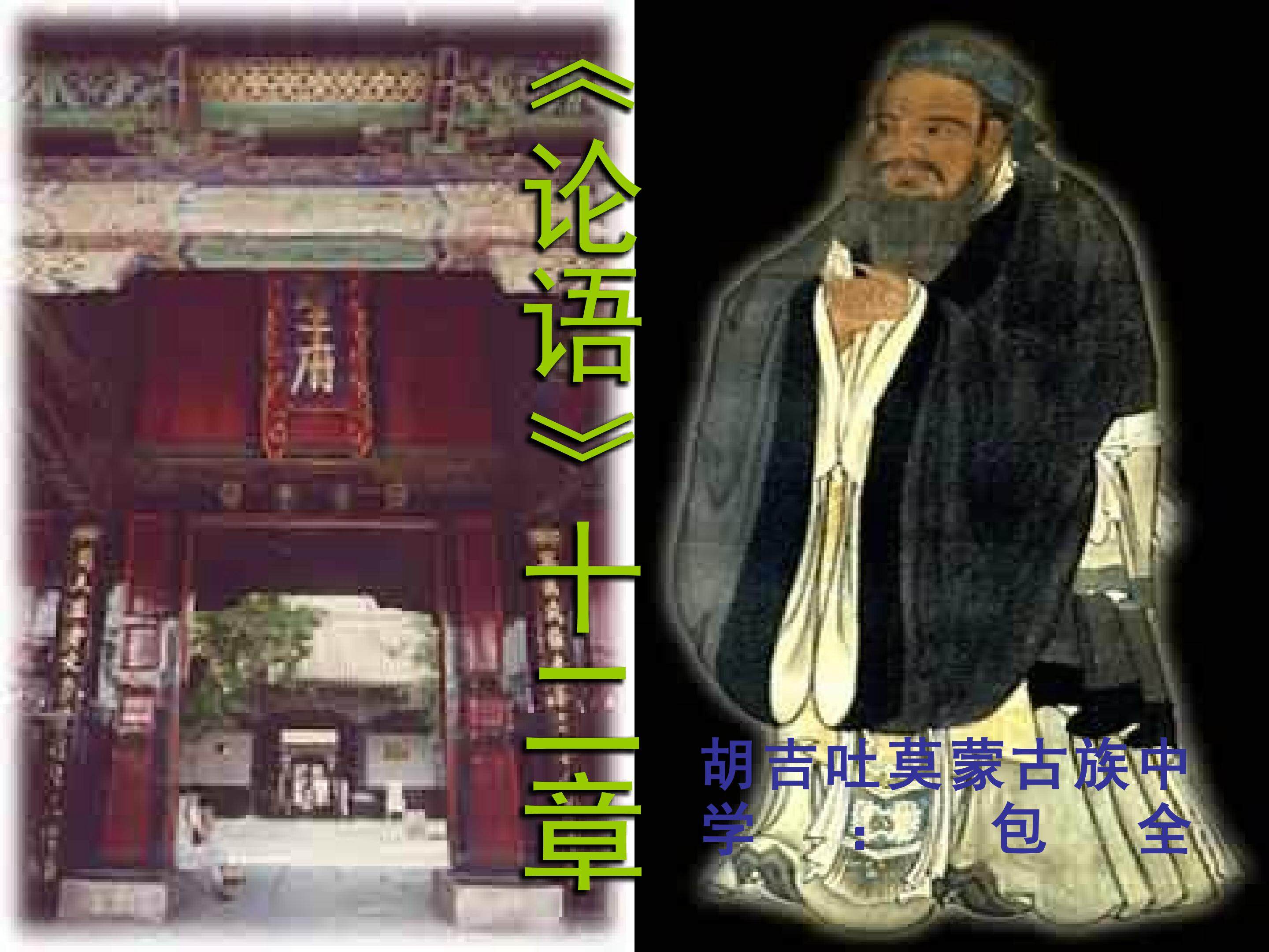 论语十二章