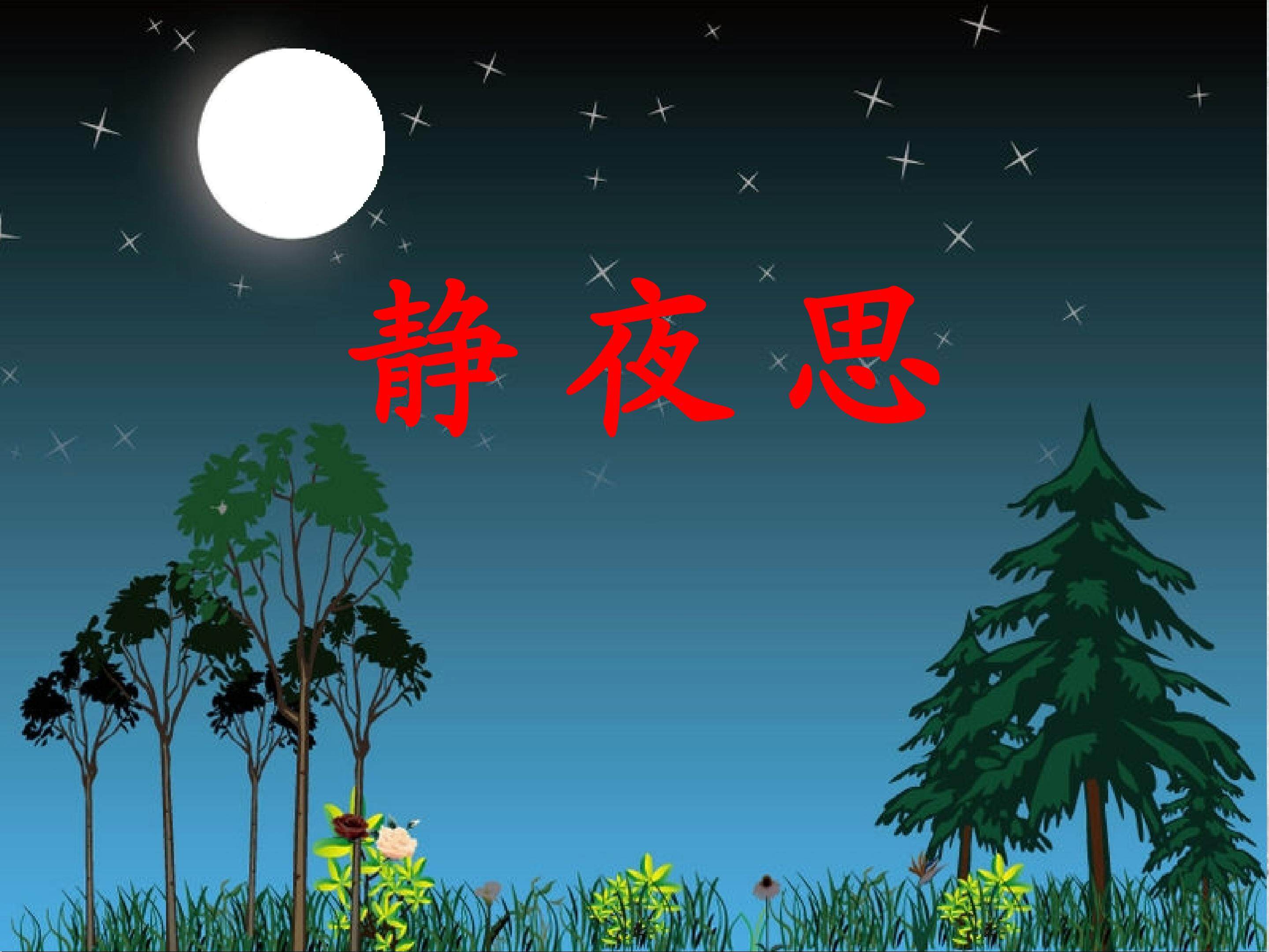 《静夜思》说课课件