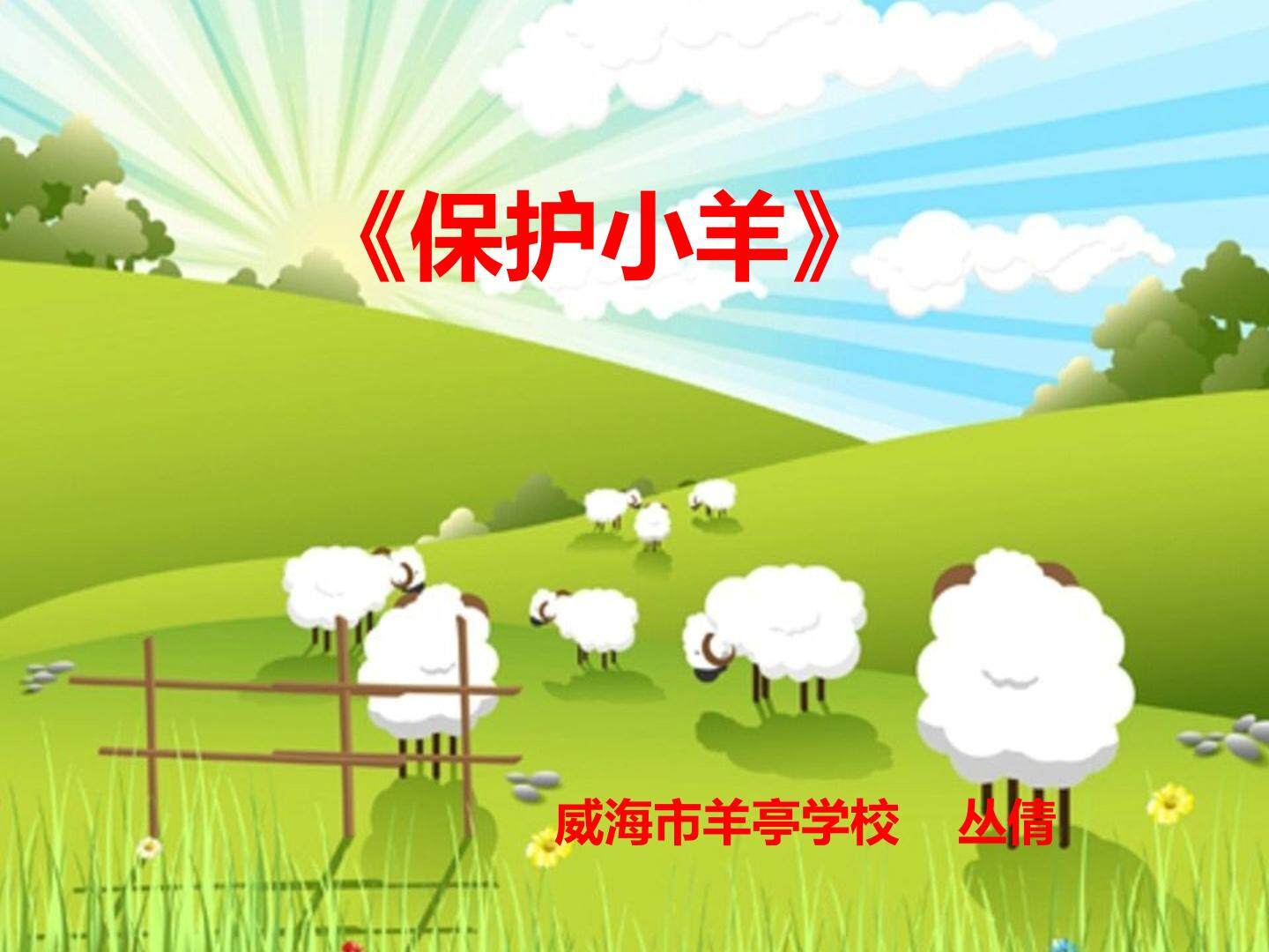 《保护小羊》教学课件