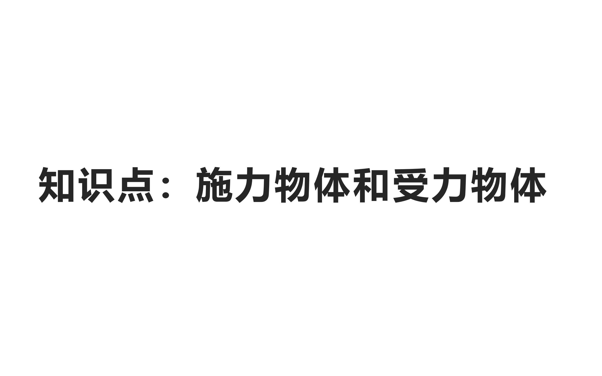 人教版八年级物理下册7.1.1 施力物体和受力物体