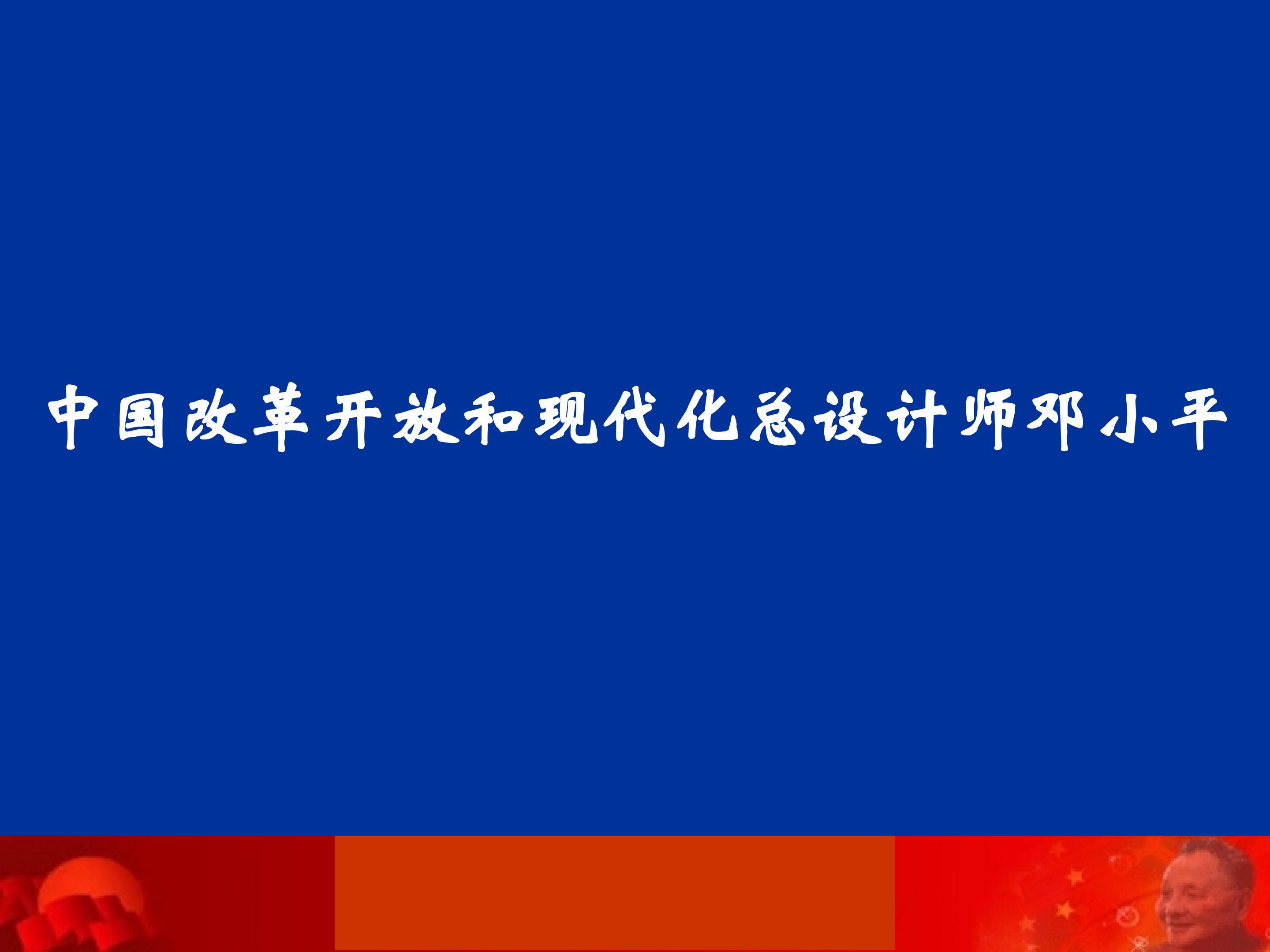 中国改革开放和现代化建设的总设计师邓小平_课件1