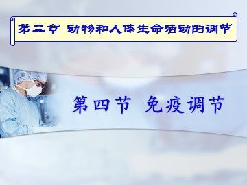 生物高中必修3第二章第四节课件6