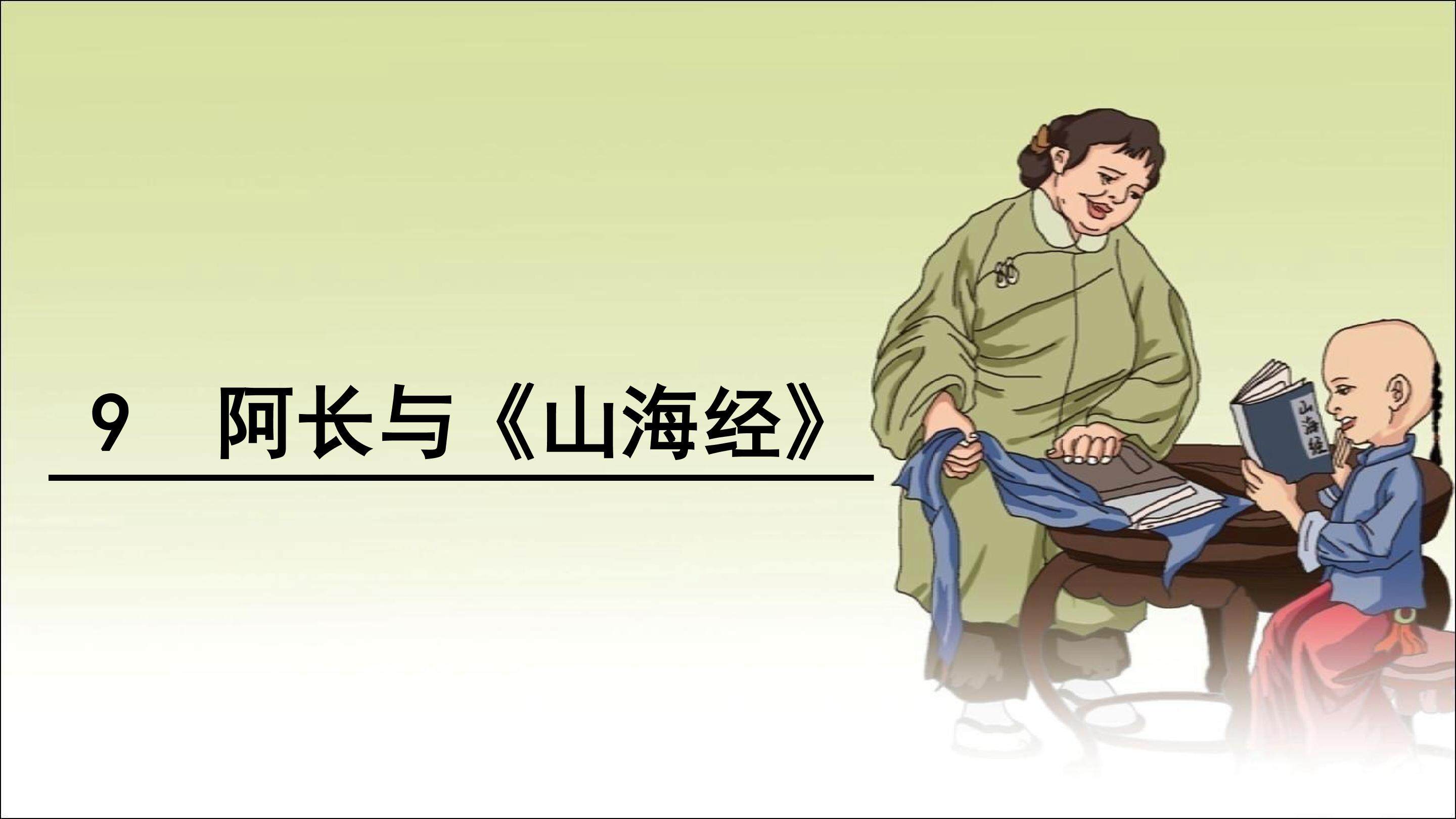 阿长与《山海经》