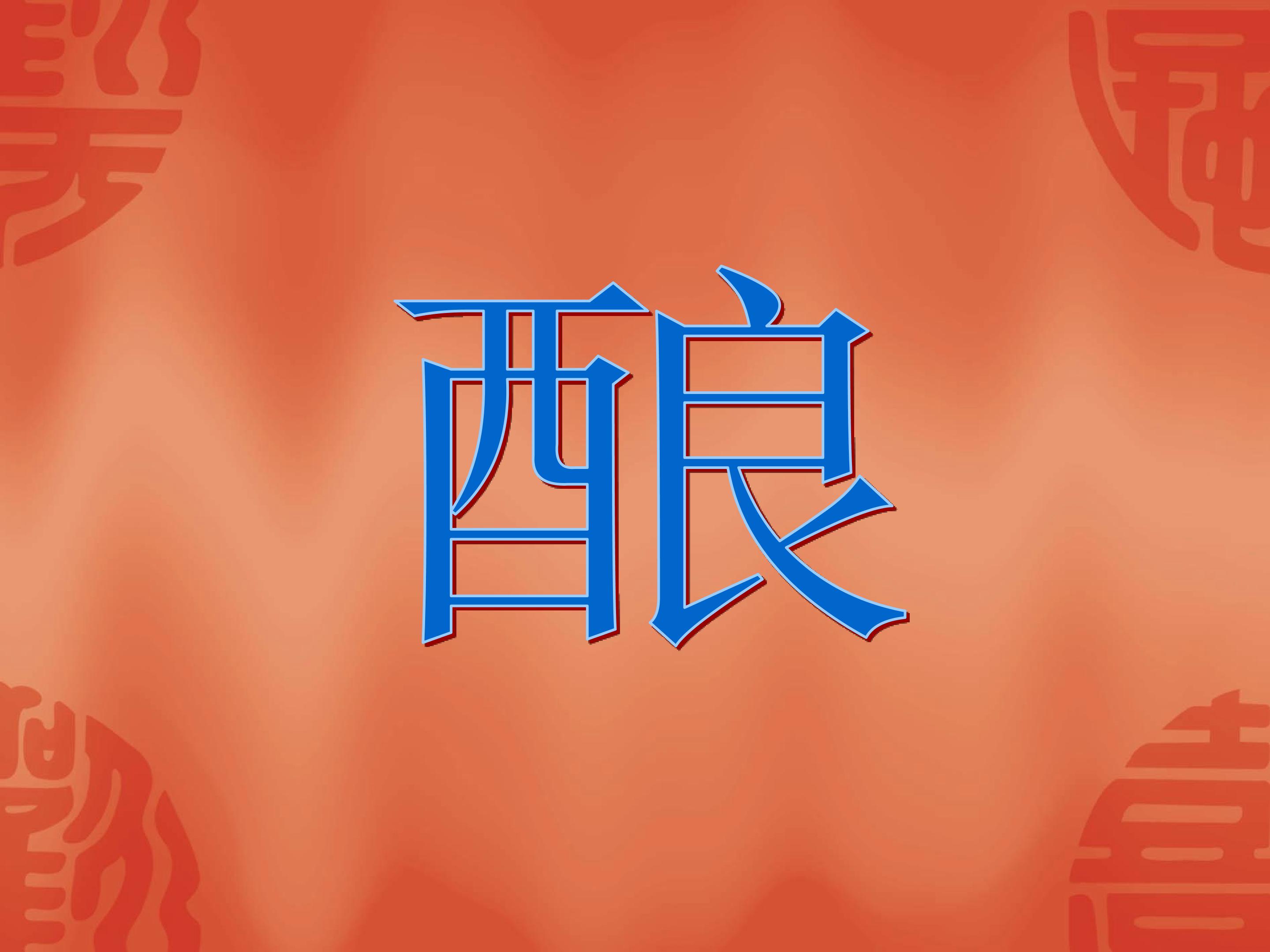 酿_课件1