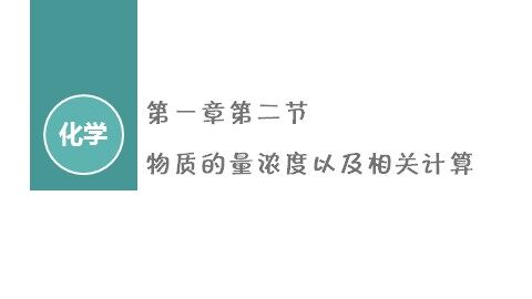 第二节 化学计量在实验中的应用