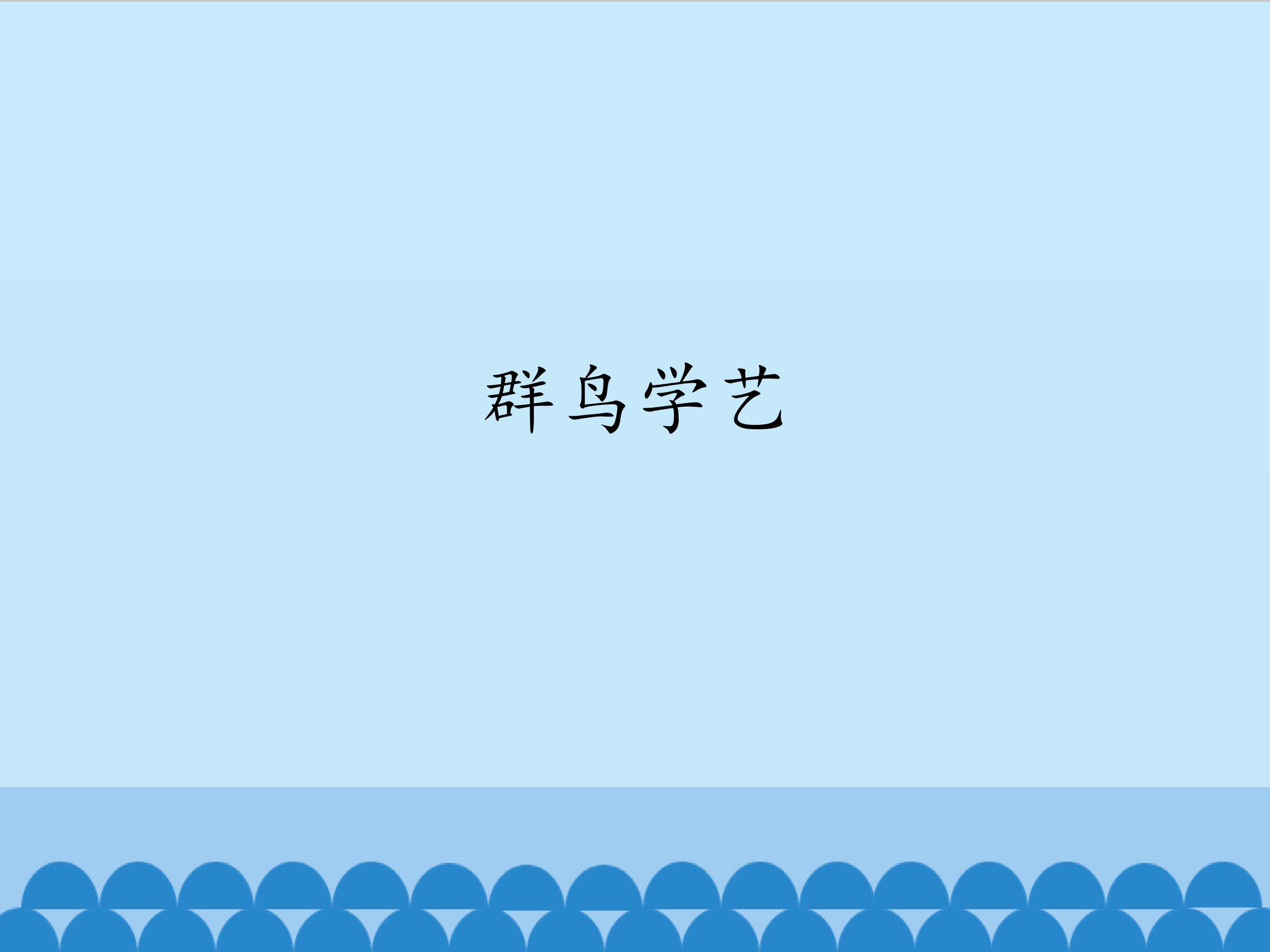 群鸟学艺_课件1