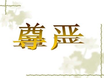 尊严_课件3