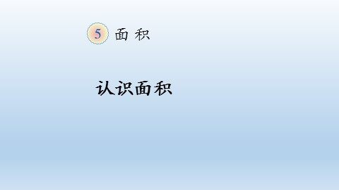 面积和面积单位