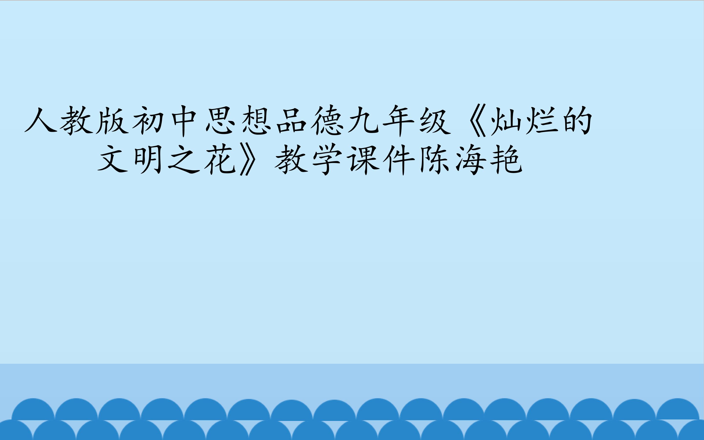 《灿烂的文明之花》