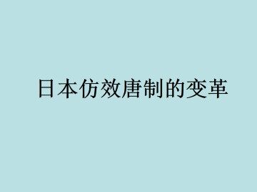 日本仿效唐制的改革_课件1