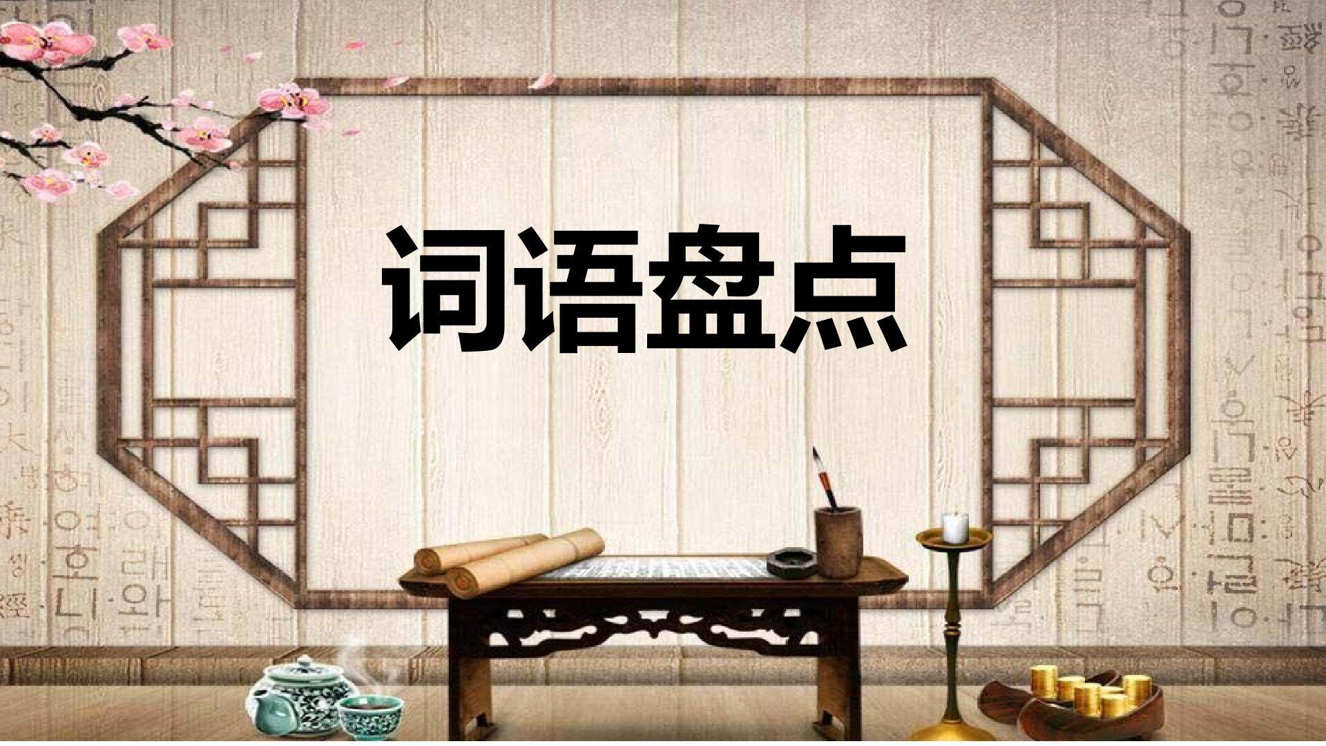 词语盘点
