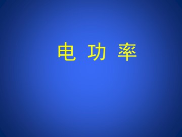 电功率_课件1