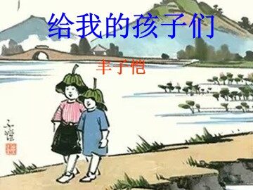 给我的孩子们_课件1