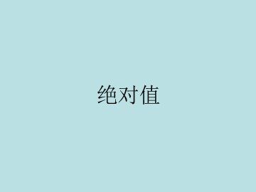 绝对值_课件1