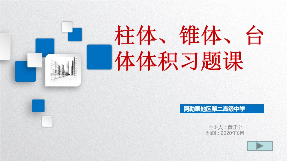空间几何体体积复习课