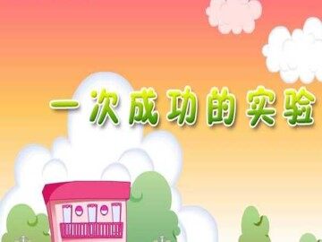 一次成功的实验_课件2