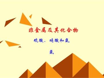 氨  硝酸  硫酸_课件37
