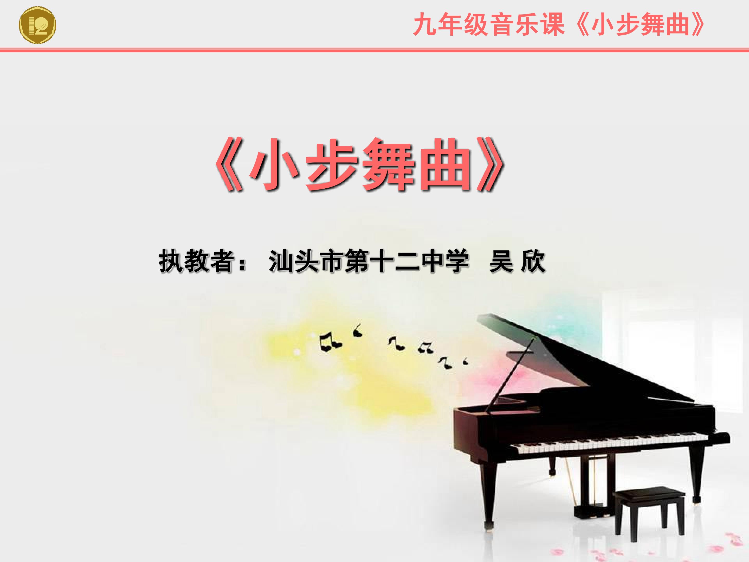 钢琴曲《G大调小步舞曲》教学课件