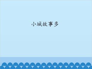 小城故事多_课件1