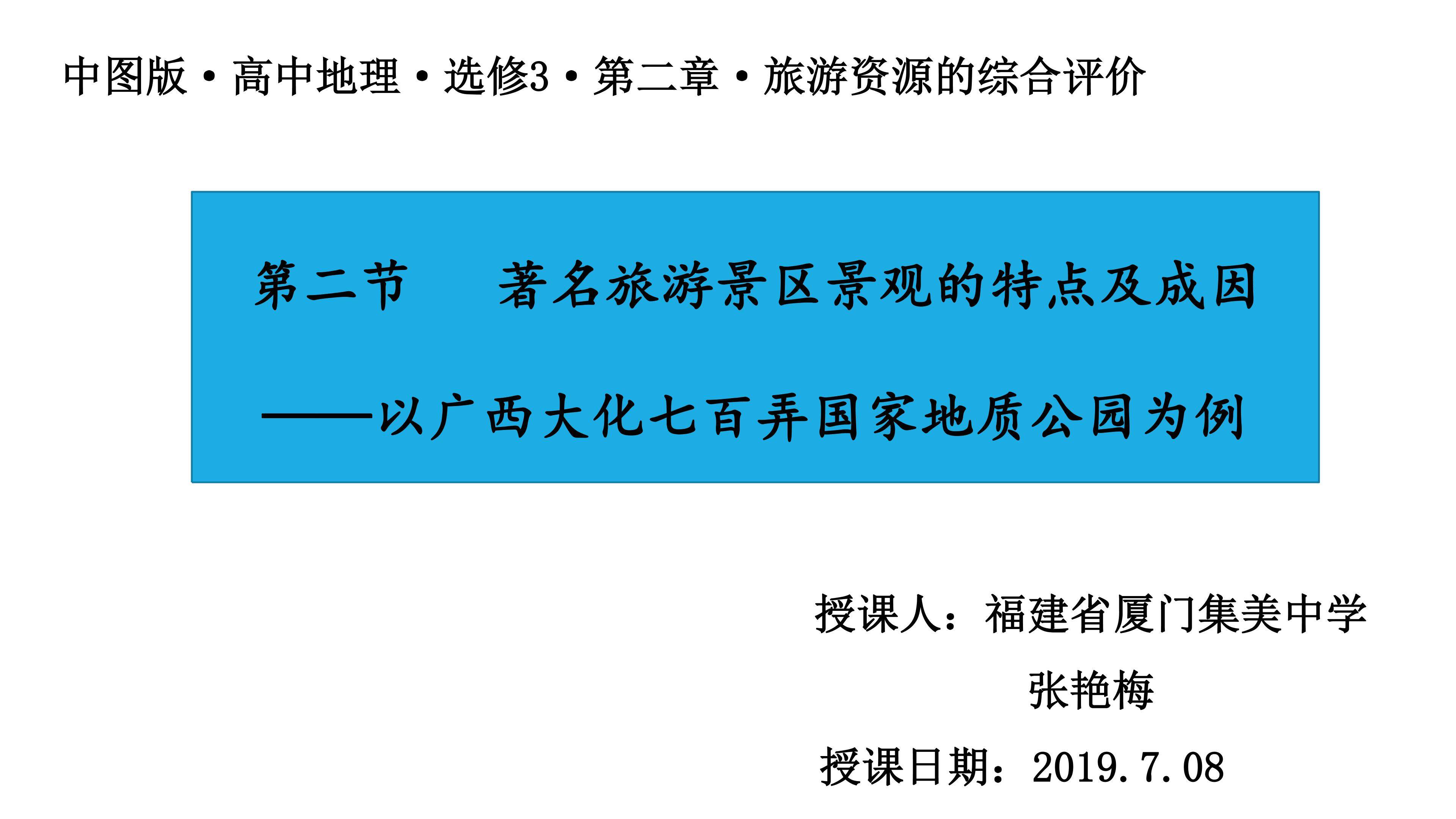 七百弄国家地质公园部分景点成因分析