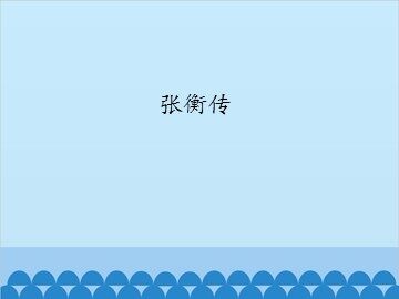 张衡传_课件1