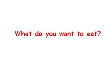 What do you want to eat？_课件1