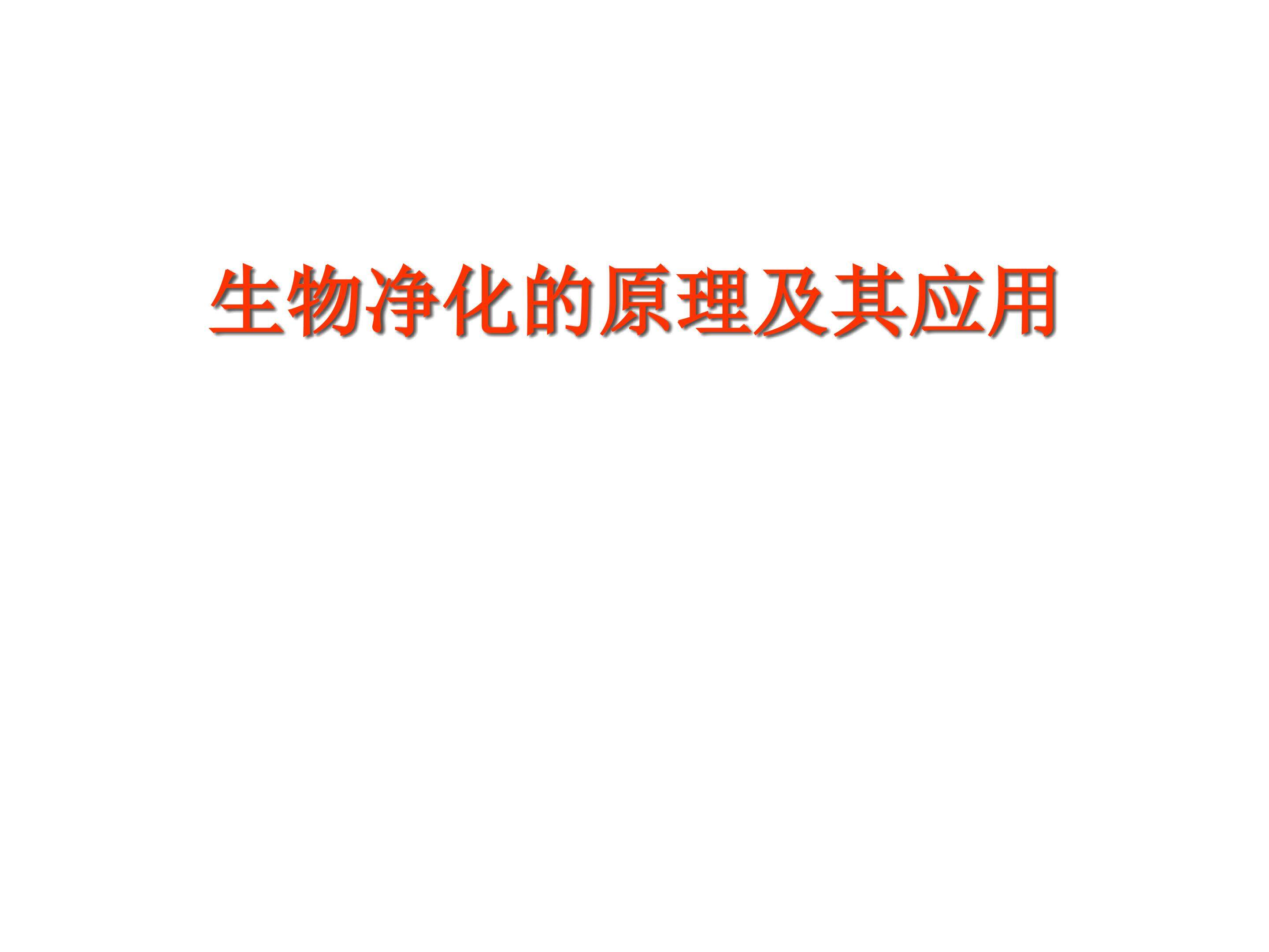 生物净化的原理及其应用_课件1