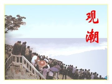 6.《观潮》教学课件2